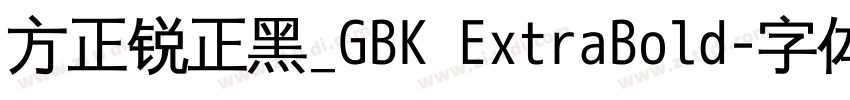 方正锐正黑_GBK ExtraBold字体转换